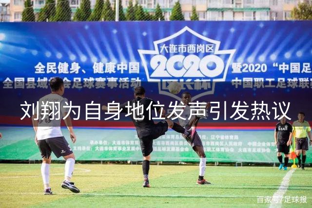 刘翔为自身地位发声引发热议