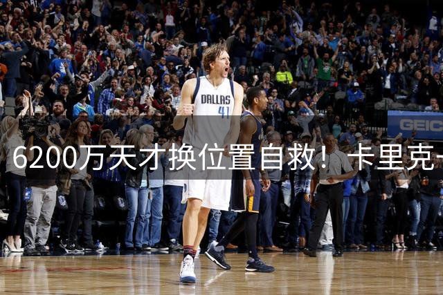 6200万天才换位置自救！卡里克一招盘活曼联右路洗牌难题