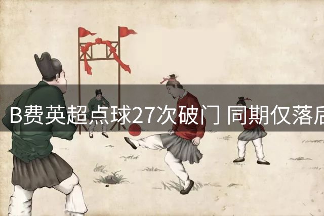 B费英超点球27次破门 同期仅落后萨拉赫